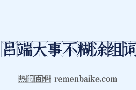 吕端大事不糊涂组词是什么意思的图片